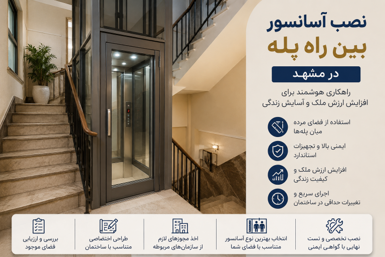نصب آسانسور بین راه پله در مشهد