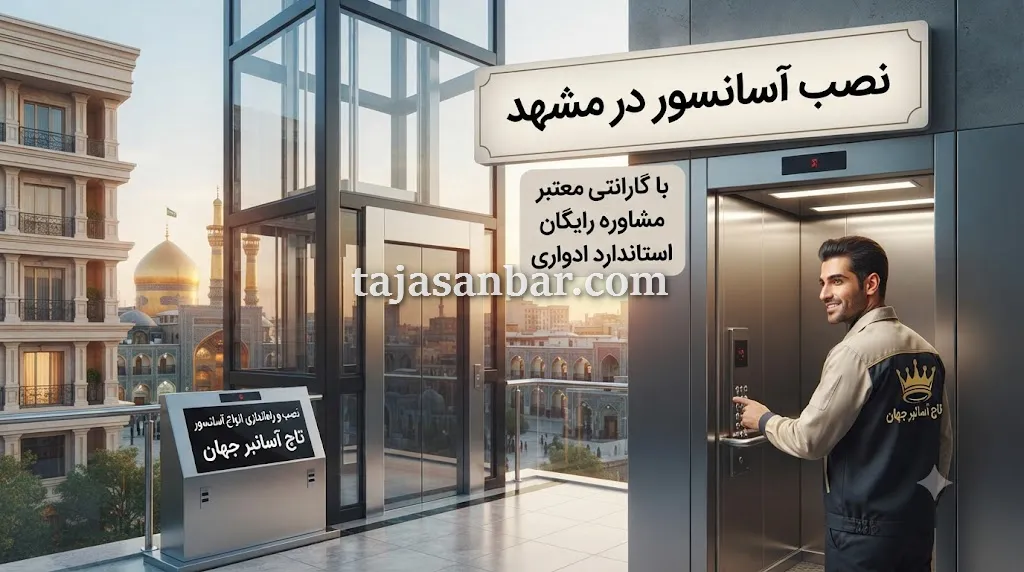 نصب آسانسور در مشهد